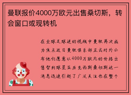 曼联报价4000万欧元出售桑切斯，转会窗口或现转机