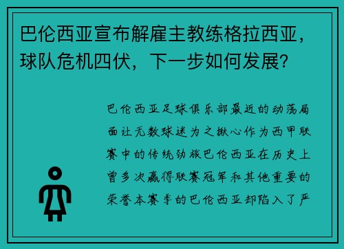 巴伦西亚宣布解雇主教练格拉西亚，球队危机四伏，下一步如何发展？