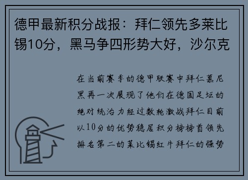 德甲最新积分战报：拜仁领先多莱比锡10分，黑马争四形势大好，沙尔克深陷降级危机