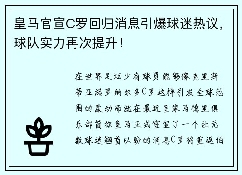 皇马官宣C罗回归消息引爆球迷热议，球队实力再次提升！