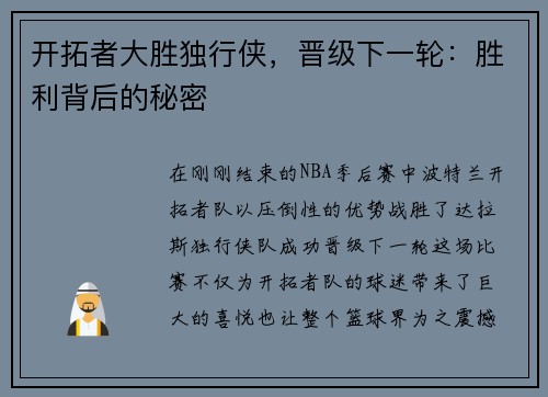 开拓者大胜独行侠，晋级下一轮：胜利背后的秘密