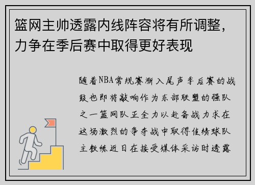 篮网主帅透露内线阵容将有所调整，力争在季后赛中取得更好表现