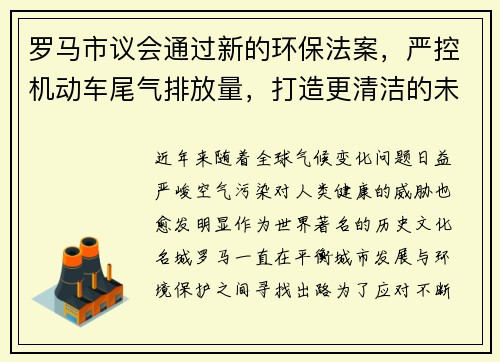 罗马市议会通过新的环保法案，严控机动车尾气排放量，打造更清洁的未来