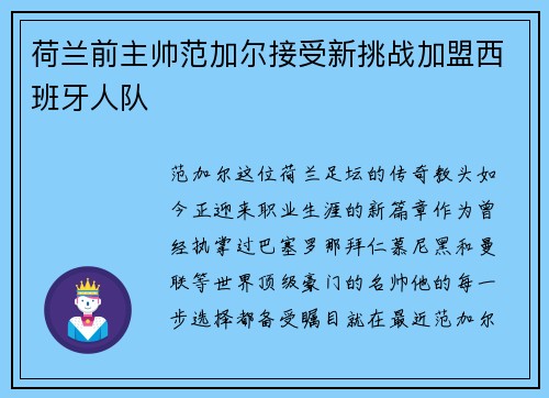 荷兰前主帅范加尔接受新挑战加盟西班牙人队