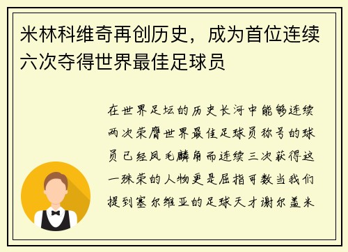 米林科维奇再创历史，成为首位连续六次夺得世界最佳足球员