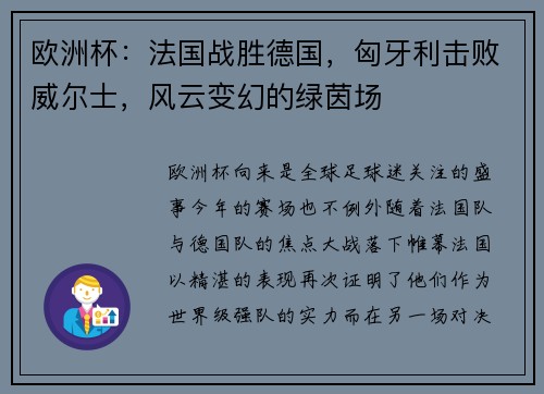 欧洲杯：法国战胜德国，匈牙利击败威尔士，风云变幻的绿茵场