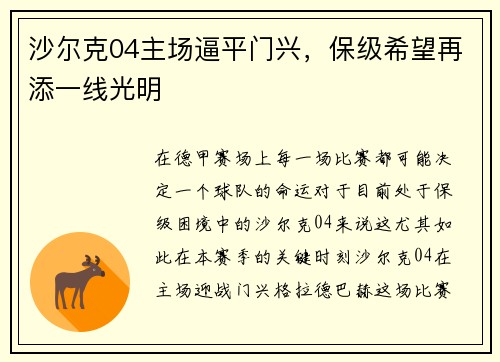 沙尔克04主场逼平门兴，保级希望再添一线光明