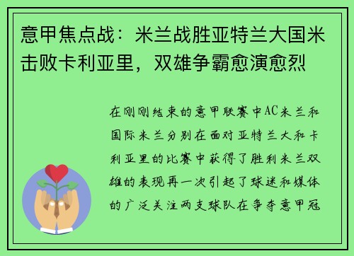 意甲焦点战：米兰战胜亚特兰大国米击败卡利亚里，双雄争霸愈演愈烈