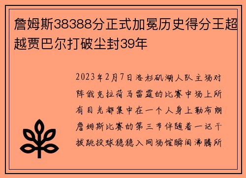 詹姆斯38388分正式加冕历史得分王超越贾巴尔打破尘封39年