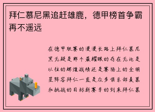 拜仁慕尼黑追赶雄鹿，德甲榜首争霸再不遥远