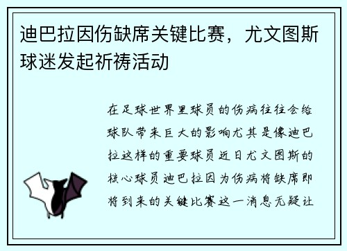 迪巴拉因伤缺席关键比赛，尤文图斯球迷发起祈祷活动