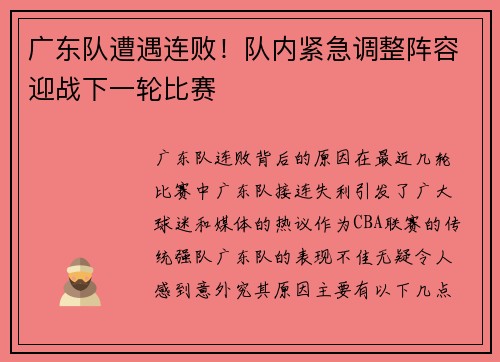 广东队遭遇连败！队内紧急调整阵容迎战下一轮比赛