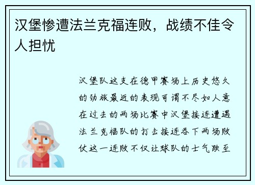 汉堡惨遭法兰克福连败，战绩不佳令人担忧