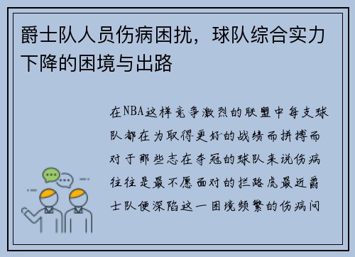 爵士队人员伤病困扰，球队综合实力下降的困境与出路