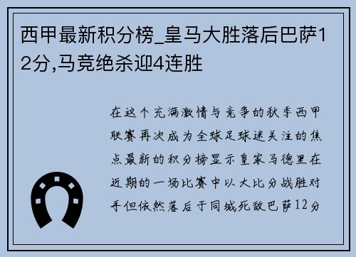 西甲最新积分榜_皇马大胜落后巴萨12分,马竞绝杀迎4连胜