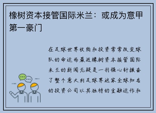 橡树资本接管国际米兰：或成为意甲第一豪门