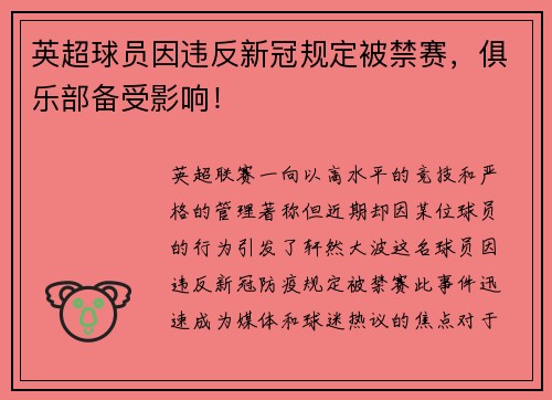 英超球员因违反新冠规定被禁赛，俱乐部备受影响！