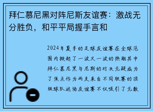 拜仁慕尼黑对阵尼斯友谊赛：激战无分胜负，和平平局握手言和