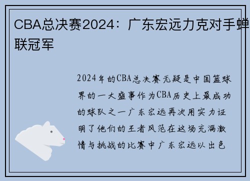 CBA总决赛2024：广东宏远力克对手蝉联冠军