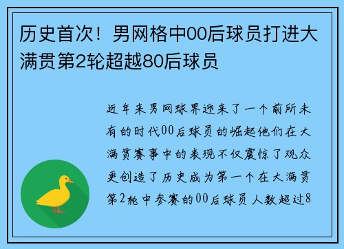 历史首次！男网格中00后球员打进大满贯第2轮超越80后球员