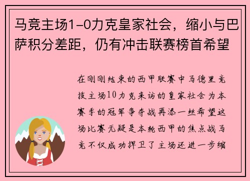 马竞主场1-0力克皇家社会，缩小与巴萨积分差距，仍有冲击联赛榜首希望