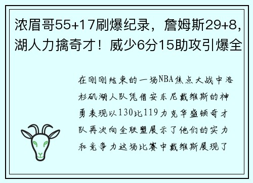 浓眉哥55+17刷爆纪录，詹姆斯29+8，湖人力擒奇才！威少6分15助攻引爆全场