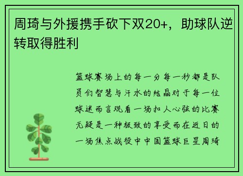 周琦与外援携手砍下双20+，助球队逆转取得胜利