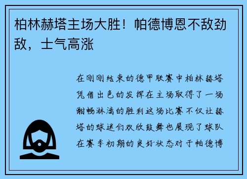 柏林赫塔主场大胜！帕德博恩不敌劲敌，士气高涨