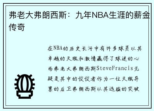 弗老大弗朗西斯：九年NBA生涯的薪金传奇