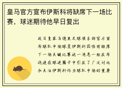 皇马官方宣布伊斯科将缺席下一场比赛，球迷期待他早日复出