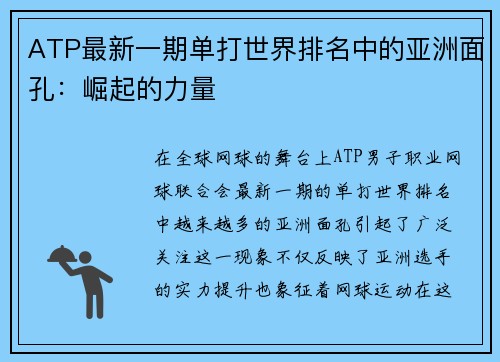 ATP最新一期单打世界排名中的亚洲面孔：崛起的力量