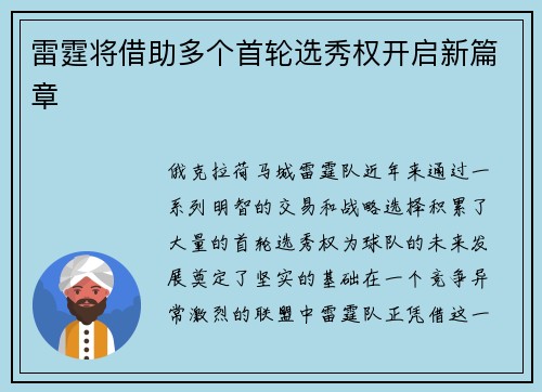 雷霆将借助多个首轮选秀权开启新篇章