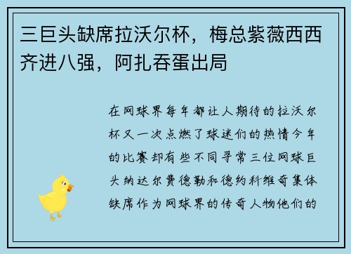 三巨头缺席拉沃尔杯，梅总紫薇西西齐进八强，阿扎吞蛋出局