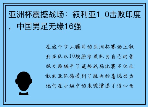 亚洲杯震撼战场：叙利亚1_0击败印度，中国男足无缘16强