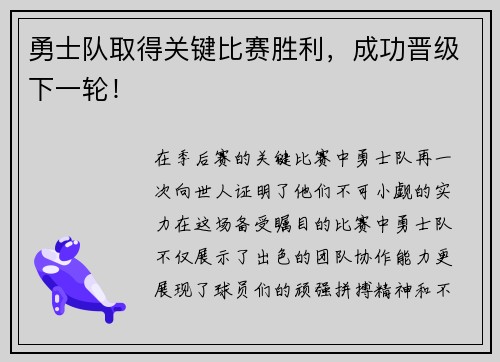 勇士队取得关键比赛胜利，成功晋级下一轮！