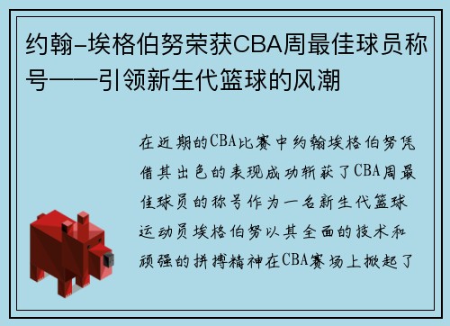 约翰-埃格伯努荣获CBA周最佳球员称号——引领新生代篮球的风潮