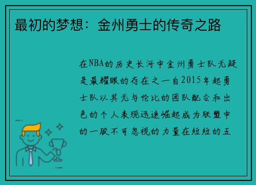 最初的梦想：金州勇士的传奇之路