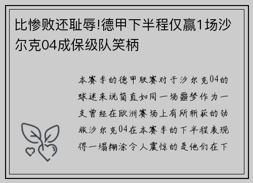 比惨败还耻辱!德甲下半程仅赢1场沙尔克04成保级队笑柄