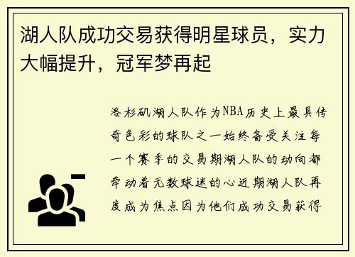 湖人队成功交易获得明星球员，实力大幅提升，冠军梦再起