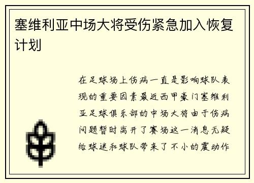 塞维利亚中场大将受伤紧急加入恢复计划