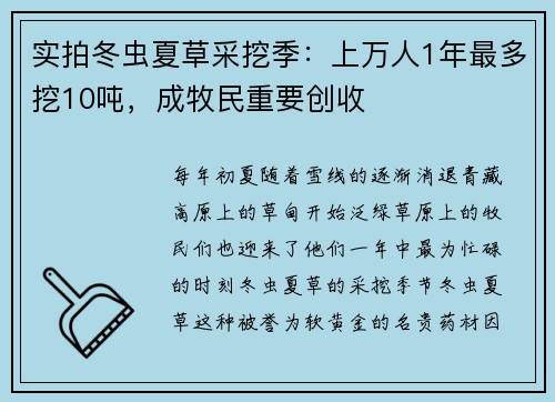 实拍冬虫夏草采挖季：上万人1年最多挖10吨，成牧民重要创收