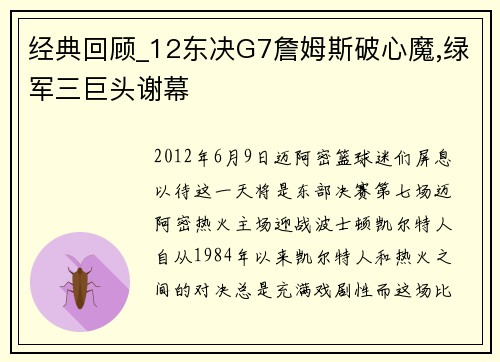 经典回顾_12东决G7詹姆斯破心魔,绿军三巨头谢幕