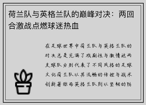 荷兰队与英格兰队的巅峰对决：两回合激战点燃球迷热血