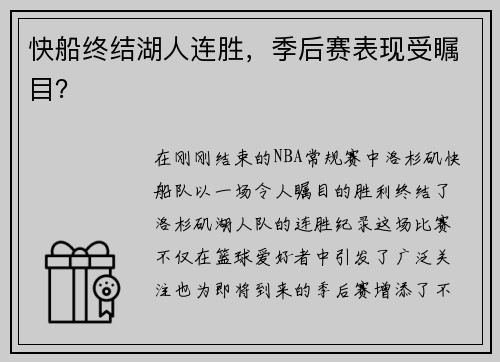 快船终结湖人连胜，季后赛表现受瞩目？