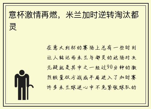 意杯激情再燃，米兰加时逆转淘汰都灵