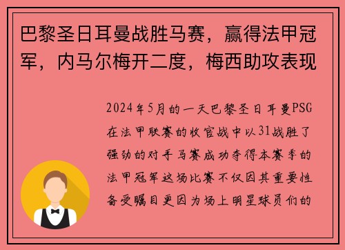 巴黎圣日耳曼战胜马赛，赢得法甲冠军，内马尔梅开二度，梅西助攻表现抢眼