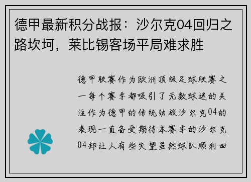 德甲最新积分战报：沙尔克04回归之路坎坷，莱比锡客场平局难求胜