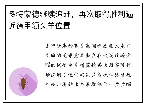 多特蒙德继续追赶，再次取得胜利逼近德甲领头羊位置