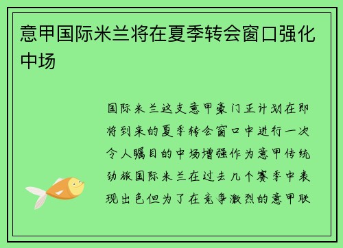 意甲国际米兰将在夏季转会窗口强化中场