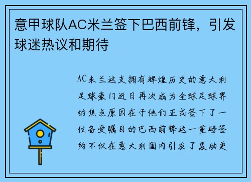 意甲球队AC米兰签下巴西前锋，引发球迷热议和期待